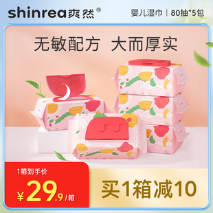 爽然湿巾80抽*5包宝宝手口专用屁湿纸巾便携式大包装新生婴儿湿巾