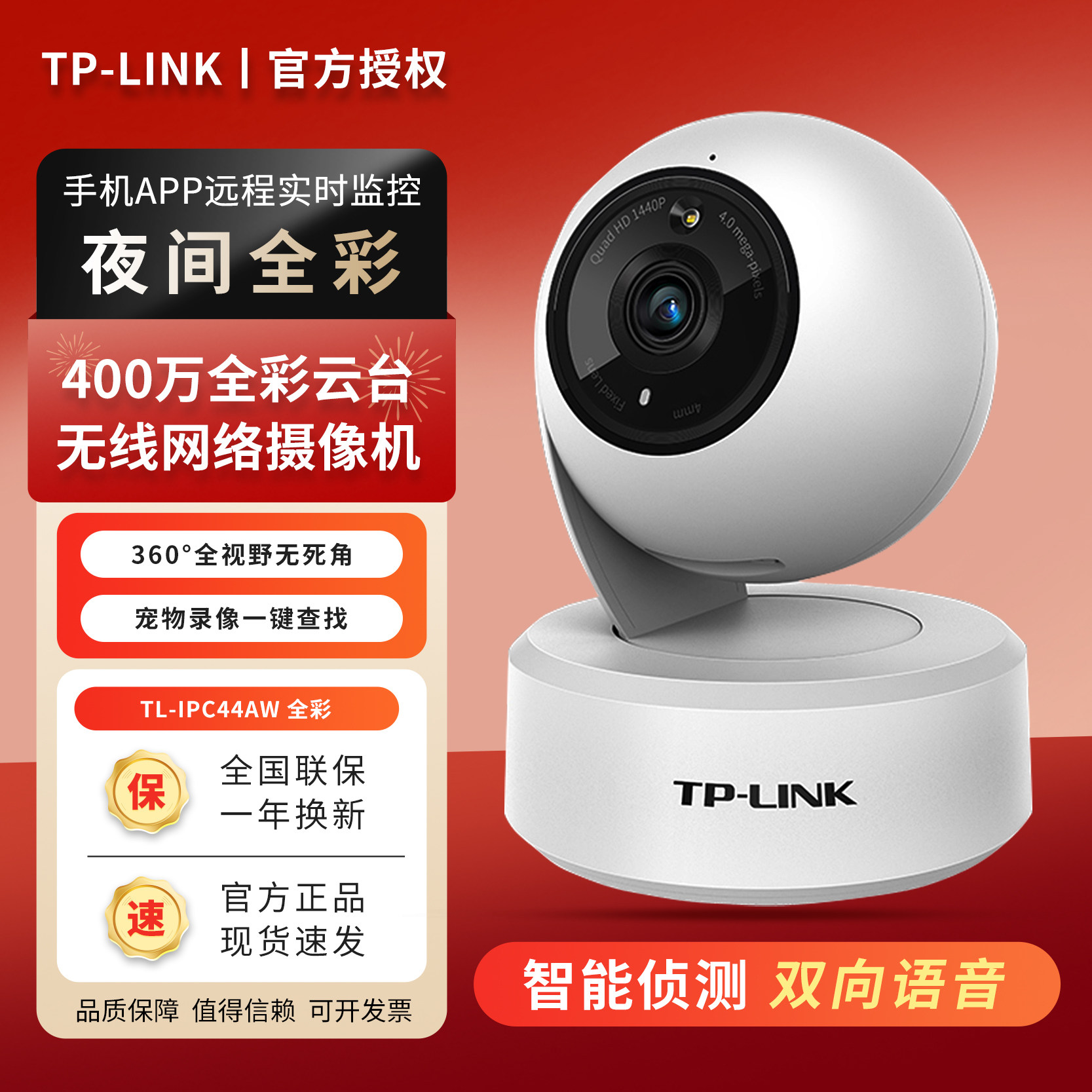 TP-LINK全彩400万远程夜视摄像头