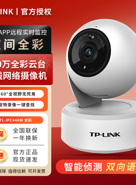 TP-LINK TL-IPC44AW全彩400万摄像头家用无线 远程监控 全景 夜视