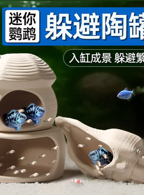 鱼缸造景装饰摆件小鱼虾乌龟创意陶罐躲避屋洞迷你鹦鹉鱼繁殖屋