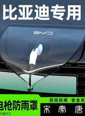 比亚迪充电枪防雨罩宋PLUS秦汉唐元海鸥海豚海豹汽车充电桩口防水