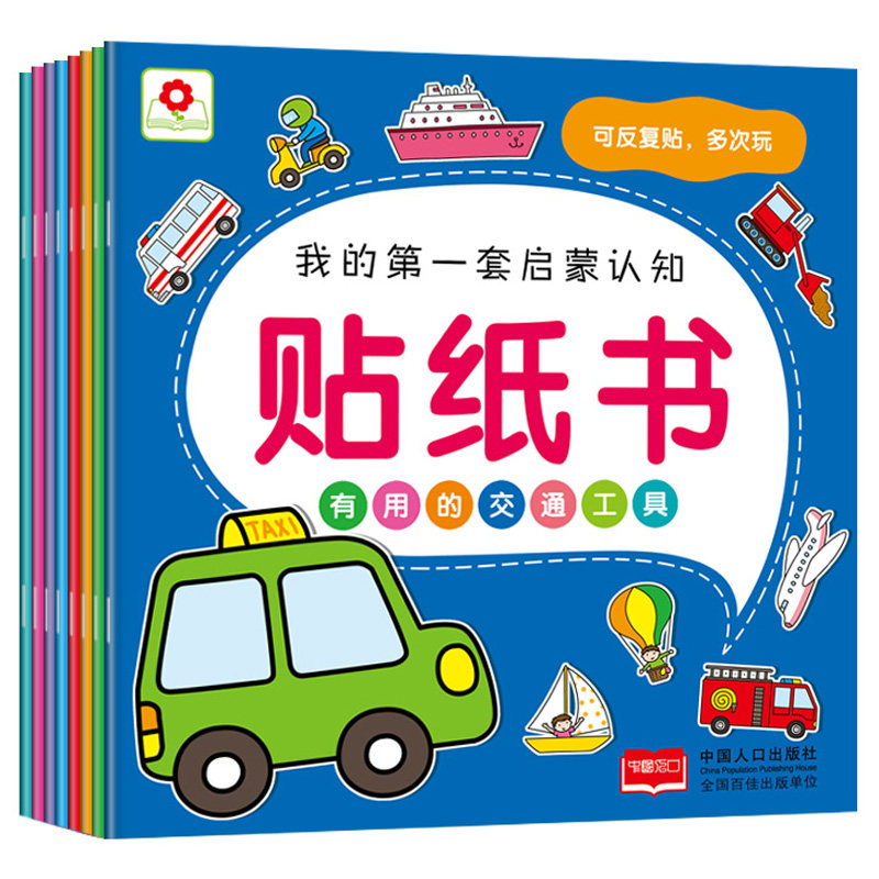 全8册小红花我的第一套启蒙认知贴纸书2-3-4-5-6岁幼儿宝宝益智游戏书专注力训练早教趣味贴贴画全脑开发儿童益智游戏书籍怎么看?
