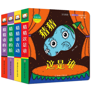 全4册猜猜我是谁洞洞书0-2到3岁撕不烂纸板书宝宝早教翻翻看3D立体益智书籍一至两岁半幼儿启蒙认知奇妙故事绘本小孩颜色识别卡