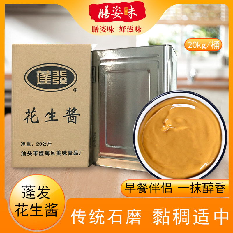 潮汕特产蓬发牌20kg花生酱
