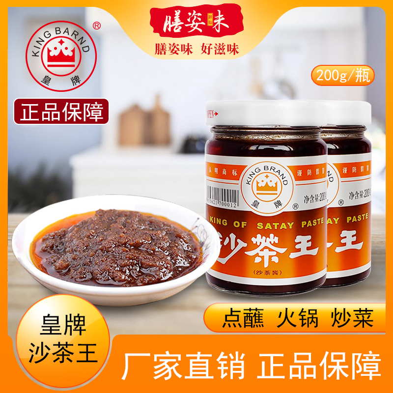 潮汕特产皇牌沙爹王火锅沙茶酱