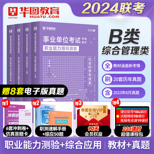 事业单位B类】华图社会科学专技类职业能力倾向测验综合应用能力教材真题试卷湖北广西云南贵州省内蒙古西藏陕西事业编考试2024