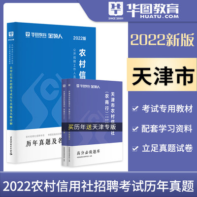 天津农村信用社招聘2022华图考试用书农信社天津市农商行农村商业银行考试教材高分宝典真题武清和平河东西南开区宝坻静海宁河蓟州