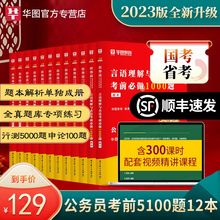 华图公务员考试2022国考省考专项题库公务员考试教材申论行测5100题真题公考刷题考前1000题广西福建河南省考2023国家公务员书课包