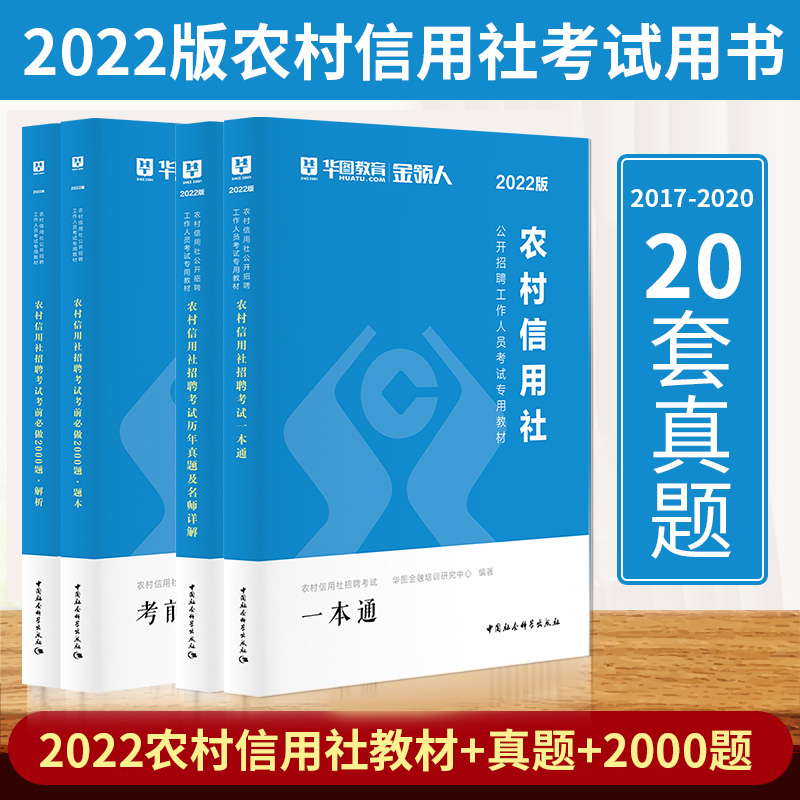 华图2022农信社农商行农村信用社招聘考试用书农信社教材一本通历年真题试卷金融基础知识题库云南四川河南省黑龙江农村信用社在类目 书籍/杂志/报纸, 考试/教材/论文, 会计/证券/经济/金融职称考试, 财税外贸保险类职称考试其它中 - 来自Buy2taobao.com提供专业的淘宝代购服务