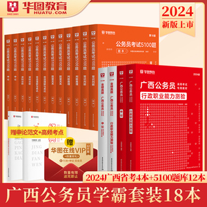 教材+历年真题试卷】华图广西公务员考试用书2024年省考行测申论考前必做5100题库联考公安专业科目公安基础知识模块宝典选调生