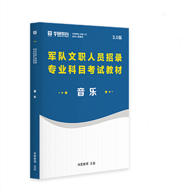 2024军队文职音乐】军队文职人员招聘考试2023专业科目音乐学军队文职部队文职干部2023军队文职人员招聘考试用书教材