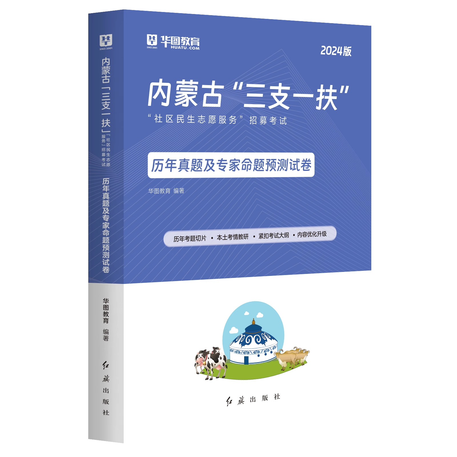 华图2024内蒙古三支一扶考试用书历年真题试卷预测题内蒙古三支一扶社区民生志愿服务招募考真题 内蒙古三支一扶申论基本素质测试 书籍/杂志/报纸 公务员考试 原图主图