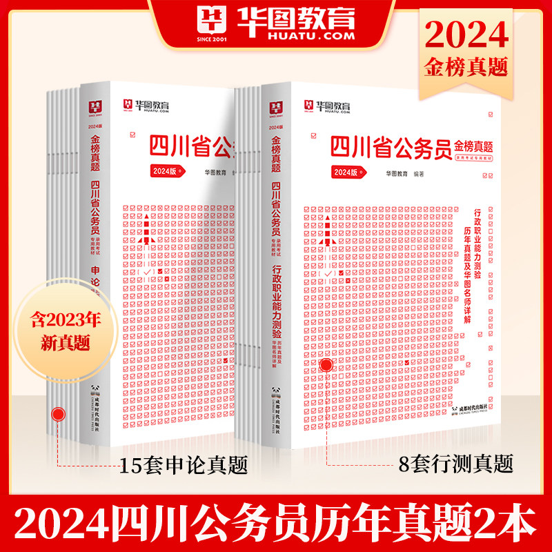 四川省考历年真题试卷】华图四川省公务员考试用书2024年省考行测申论可搭配考前必做1000题库公安专业科目模块宝典选调生考试2023