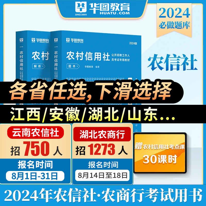 农村信用社招聘考试书华图2024农商行农信社教材信用社历年真题题2023历年真题试卷金融基础知识江苏湖北安徽云南福建河北山东广西