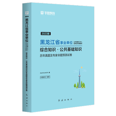 华图2023黑龙江省事业单位公开招聘工作人员考试教材综合知识公共基础知识历年真题预测试卷黑龙江乡镇事业单位编制考试黑河市