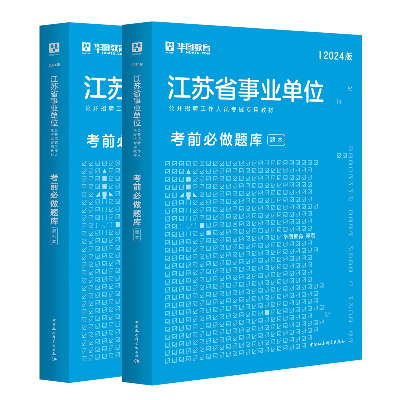 华图教育2024江苏事业单位考试用书综合知识与能力素质一本通考前必做预测题库江苏事业编制考试2024南京扬州镇江徐州南通市事业编