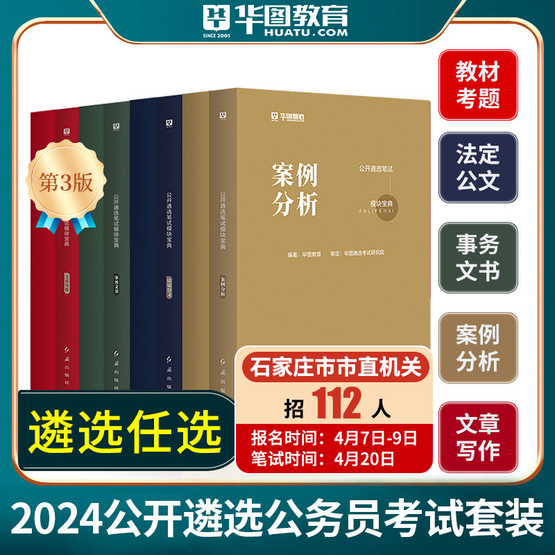 华图2024中央机关公务员公开遴选笔试模块宝典 遴选文章写作+法定公文案例分析事务公文8本可搭配 遴选真题历年真题天津石家庄市直