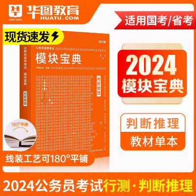 判断推理华图模块宝典2023行政职业能力测验行测推理模块宝典国家省考广东四川山东福建贵州山西云南浙江江苏省国家公务员考试用书