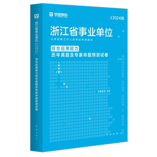 华图浙江省属事业单位考试用书2024历年真题试卷模拟题可搭公共基础知识题库教材ABCE类事业编浙乡镇村干部 综合应用能力测验试卷