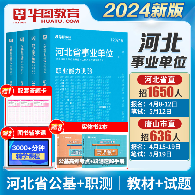 华图2024年河北省直事业单位考试用书公共基础知识职业能力测验试教材历年真题试卷沧州邢台保定市直邯郸唐山省直事业编制石家庄市 书籍/杂志/报纸 公务员考试 原图主图