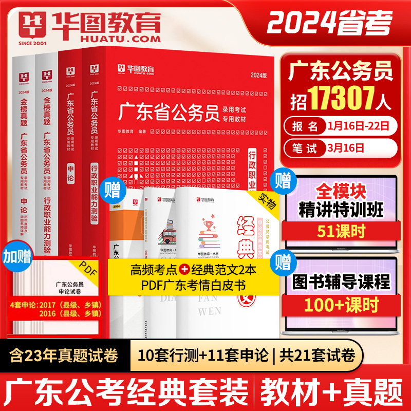 教材+历年真题试卷】华图广东省公务员考试用书2024年省考行测申论搭配考前必做1000题库联考公安专业科目公安基础知识2024选调生