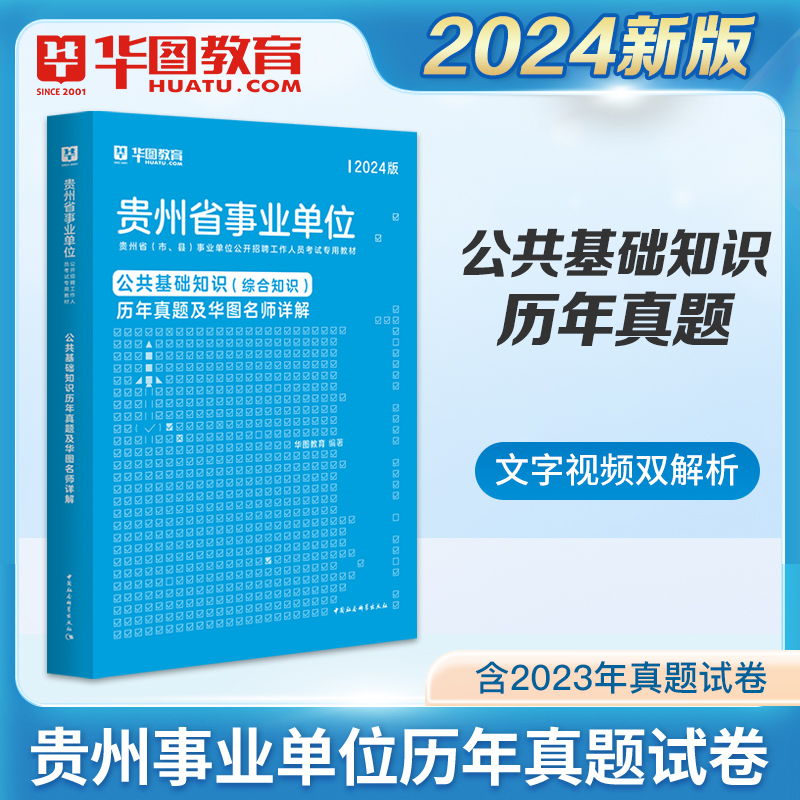 华图贵州省事业编制考试用书2024公共基础知识真题试卷题库可配教材遵义铜仁毕节安顺六盘水黔西南贵阳贵州省事业单位三支一扶考试 书籍/杂志/报纸 公务员考试 原图主图