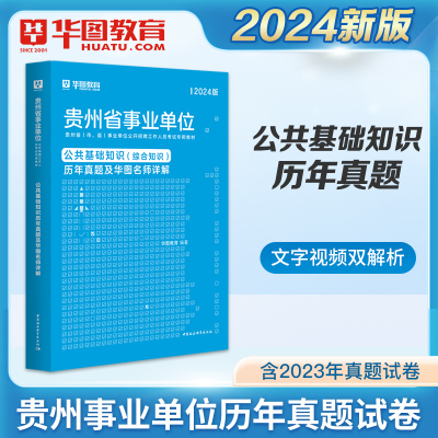 华图贵州省事业编制考试用书2023