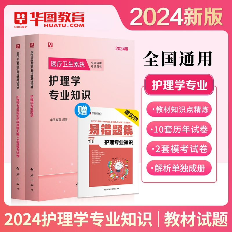 2024年护理学专业知识】华图护士考编制考试用书教材真题试卷题库福建广东省河南医疗卫生事业单位招聘江苏内蒙古卫健委山东泰安