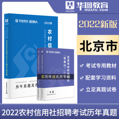 华图教育2022北京农村信用社考试用书农商行一本通历年真题试卷密云门头沟西城丰台通州朝阳房山区农信社考试用书2022