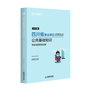 华图教育2023年四川省事业单位公开招聘工作人员考试教材公共基础知识专家命题预测试卷测试题四川事业编制省直市直巴中市