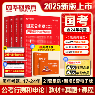 新大纲 华图国家公务员考试用书2025教材历年真题试卷行测申论行政职业能力测验国考公务员2025银保监会公安机关2024公务员考试书