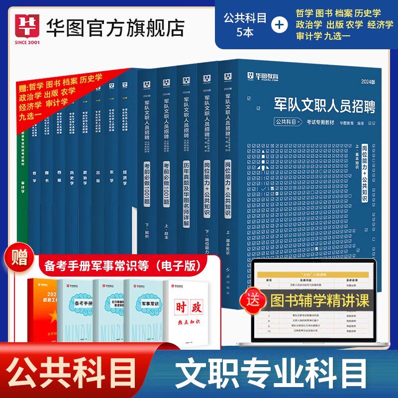军队文职专业科目套装】华图2023年军队文职考试用书公共科目教材真题题库套装图书经济学档案舞蹈戏剧与影视含播音审计音乐农学怎么看?