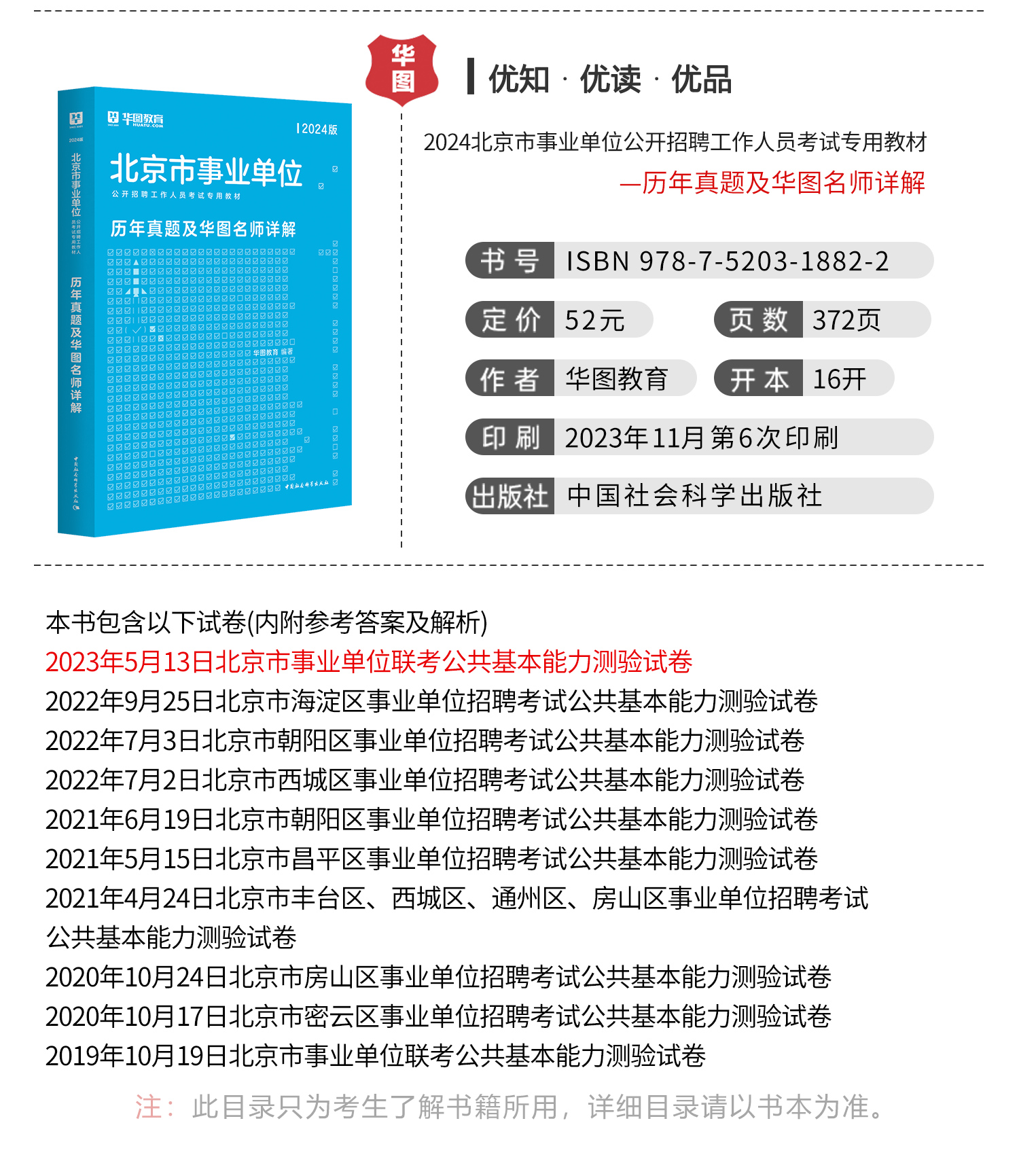 2024公共基本能力测验8套试卷】华图北京市事业单位考试用书2024年历年真题可搭公共基础知识题库东城西城昌平密云顺义朝阳区编制 书籍/杂志/报纸 公务员考试 原图主图