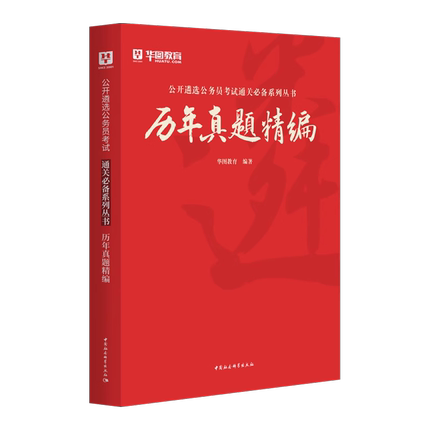 华图中央地方公务员遴选考试2024年遴选公务员真题试卷贵州陕西广东湖北河北内蒙古山东吉林甘肃安徽四川河南云南省笔试用书2023