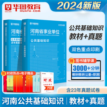 华图河南省事业单位考试用书2023年公共基础知识教材历年真题试卷5000题库可配职业能力测试郑州南阳新乡焦作三支一扶驻马店事业编