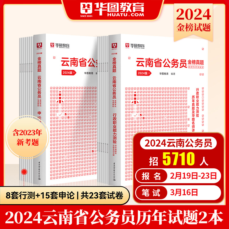 华图云南省公务员考试用书用书2024版省考行测申论教材历年真题专项考前必做5100题库可配联考公安基础知识警察辅警选调生2024年