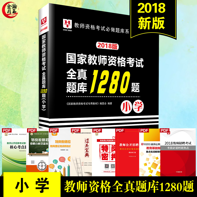 »ªÍ¼2018Äê11ÔÂϰëÄê¹ú¼Ò½Ìʦ×ʸñÖ¤¿¼ÊÔÓÃÊé2018ÄêÈ«¹úͳ¿¼½Ìʦ×ʸñ¿¼ÊÔÓÃÊéСѧ½Ìʦ×ʸñ¿¼ÊÔ1280ÌâÈ«ÕæÌâ¿âСѧ½Ìʦ×ʸñÖ¤¿¼ÊÔ