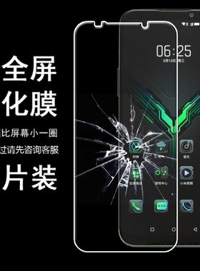 小米黑鲨游戏无白边非全屏钢化膜