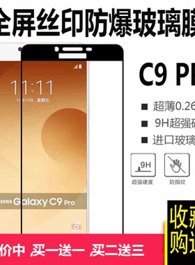 适用三星C9 Pro黑色全屏防爆钢化膜C7Pro白色覆盖钢化玻璃膜防爆膜C5pro金色