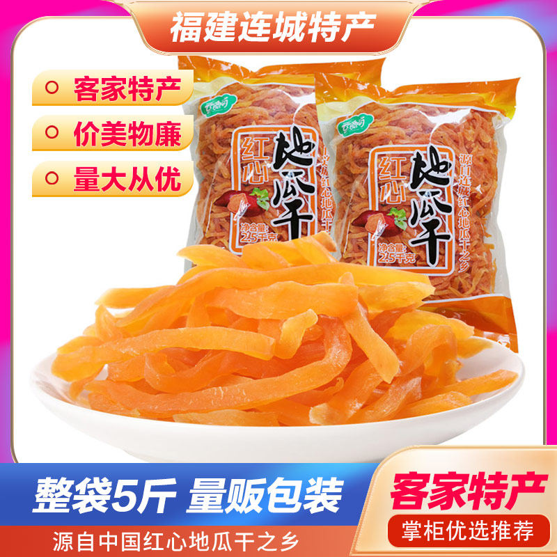 云食间 红心地瓜干5斤 红薯条软糯香甜薯即食仔地瓜干薯干番薯