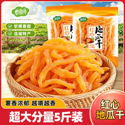 云食间 红心地瓜干5斤 红薯条软糯香甜薯即食仔地瓜干薯干番薯