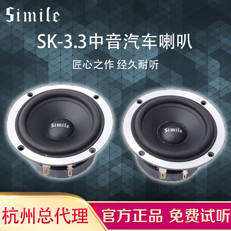 诗蔓SK-3.3四寸车载中音中置喇叭扬声器发烧汽车音响无损改装升级