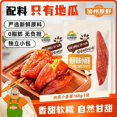 加州原野小香薯地瓜干