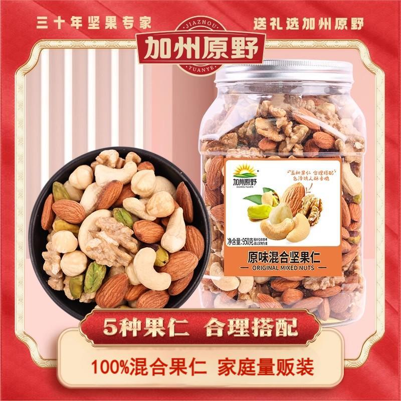 加州原野原味混合坚果仁950g大罐装每日坚果综合孕妇儿童零食干果