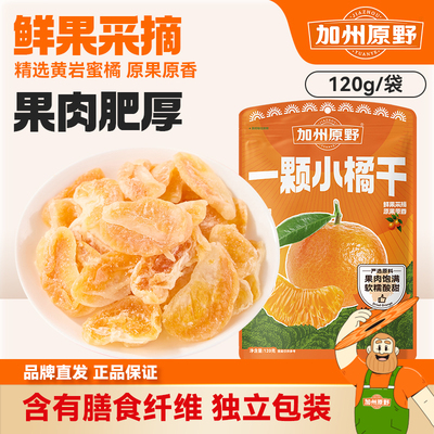 加州原野一颗小橘干水果干