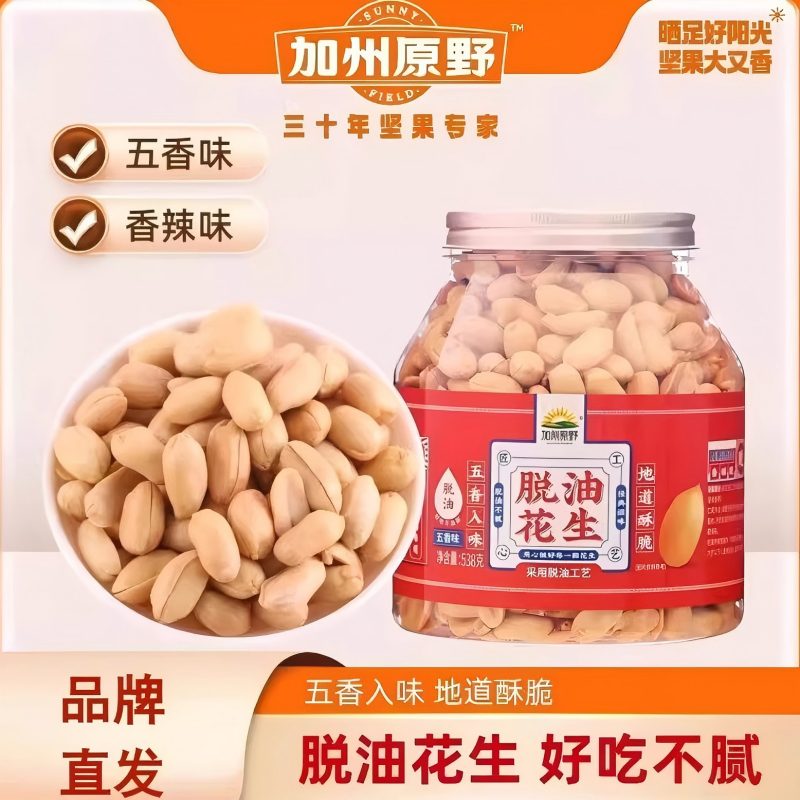 加州原野脱油河北霸州花生米