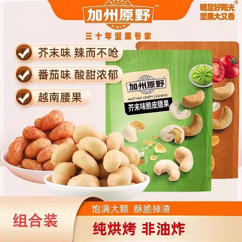 加州原野芥末味脆皮腰果仁