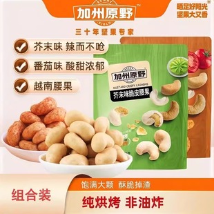 加州原野130g脆皮腰果仁越南大坚果脆皮非油炸零食独立小包装