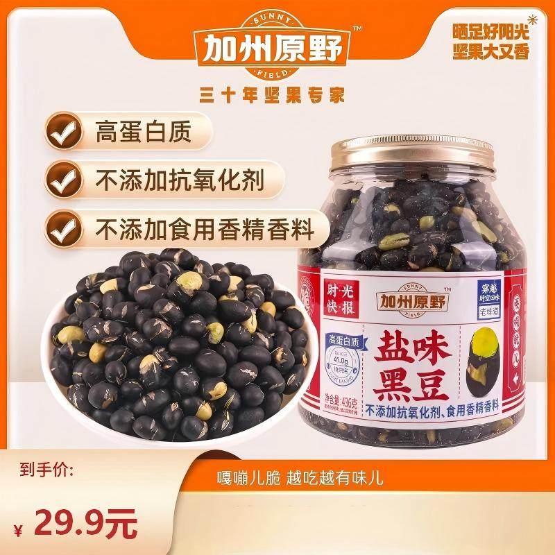加州原野盐味黑豆436g高蛋白不添加抗氧化剂无添加香精豆类零食