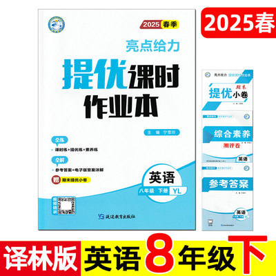 2025年春季 亮点给力 提优课时作业本 英语 8/八年级下册 YL译林版 江苏省初三同步培优训练题 综合素养测评卷 期末提优小卷试卷。